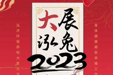 2023！大展泓兔！<