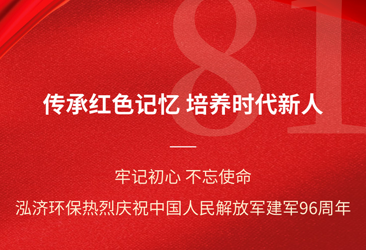 泓濟(jì)環(huán)保熱烈慶祝中國(guó)人民解放軍建軍96周年<