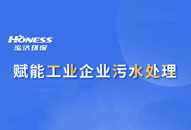 泓濟案例 | 賦能工業(yè)企業(yè)污水處理，輕松實現(xiàn)穩(wěn)定達標(biāo)排放<