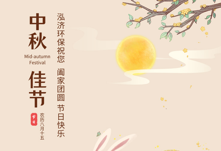 月圓人團圓，泓濟環(huán)保祝您節(jié)日快樂！<