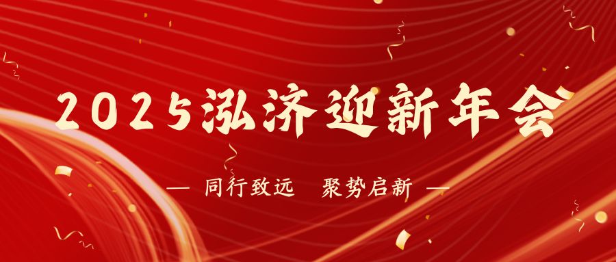 年會 | 同行致遠，聚勢啟新！2025泓濟迎新年會盛大召開<